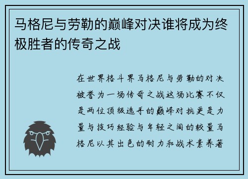 马格尼与劳勒的巅峰对决谁将成为终极胜者的传奇之战