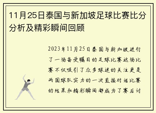 11月25日泰国与新加坡足球比赛比分分析及精彩瞬间回顾