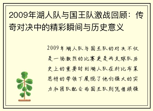 2009年湖人队与国王队激战回顾:传奇对决中的精彩瞬间与历史意义