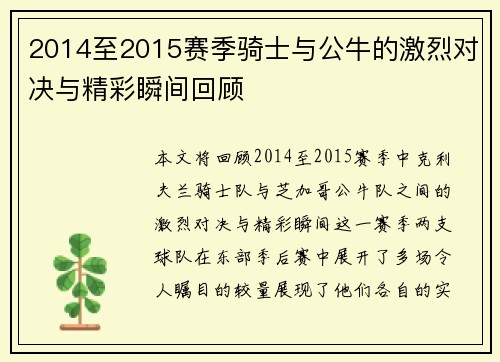 2014至2015赛季骑士与公牛的激烈对决与精彩瞬间回顾
