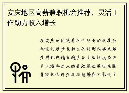 安庆地区高薪兼职机会推荐,灵活工作助力收入增长