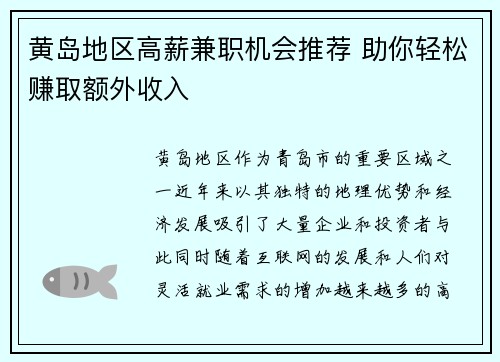 黄岛地区高薪兼职机会推荐 助你轻松赚取额外收入