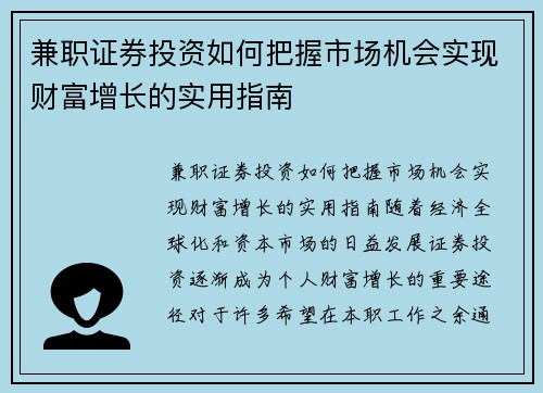 兼职证券投资如何把握市场机会实现财富增长的实用指南