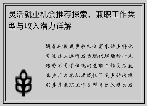 灵活就业机会推荐探索,兼职工作类型与收入潜力详解