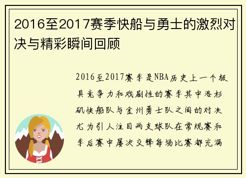 2016至2017赛季快船与勇士的激烈对决与精彩瞬间回顾