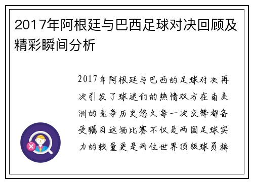 2017年阿根廷与巴西足球对决回顾及精彩瞬间分析