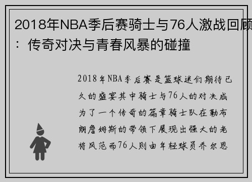 2018年NBA季后赛骑士与76人激战回顾:传奇对决与青春风暴的碰撞