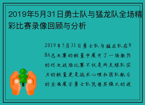 2019年5月31日勇士队与猛龙队全场精彩比赛录像回顾与分析