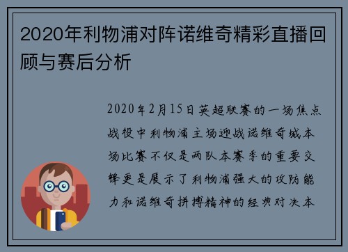 2020年利物浦对阵诺维奇精彩直播回顾与赛后分析