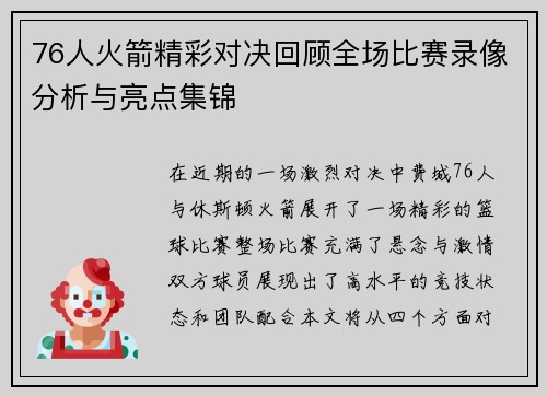76人火箭精彩对决回顾全场比赛录像分析与亮点集锦
