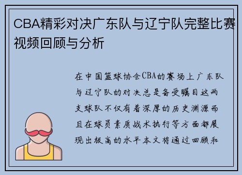 CBA精彩对决广东队与辽宁队完整比赛视频回顾与分析