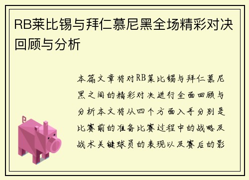 RB莱比锡与拜仁慕尼黑全场精彩对决回顾与分析