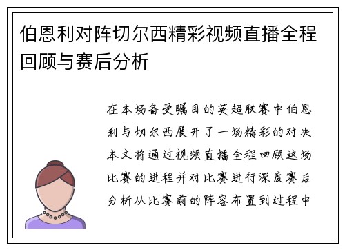 伯恩利对阵切尔西精彩视频直播全程回顾与赛后分析