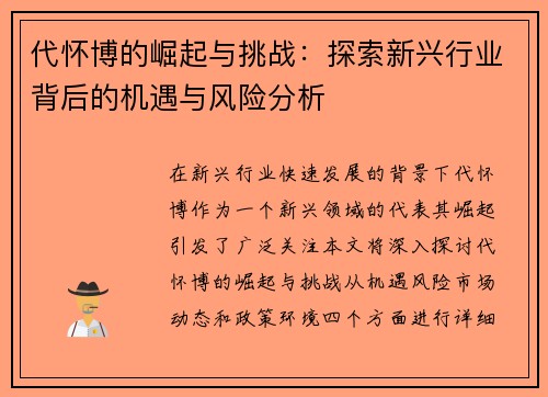 代怀博的崛起与挑战：探索新兴行业背后的机遇与风险分析