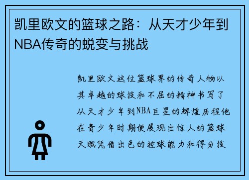 凯里欧文的篮球之路:从天才少年到NBA传奇的蜕变与挑战