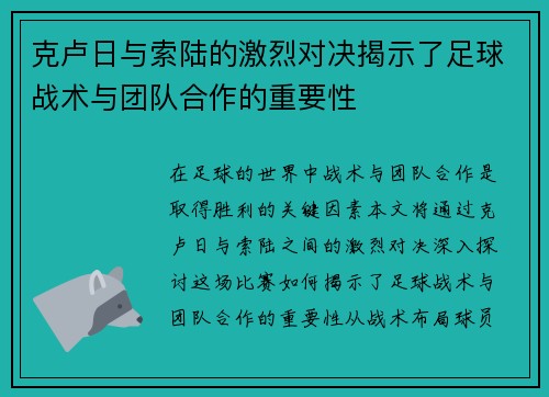 克卢日与索陆的激烈对决揭示了足球战术与团队合作的重要性