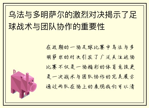 乌法与多明萨尔的激烈对决揭示了足球战术与团队协作的重要性