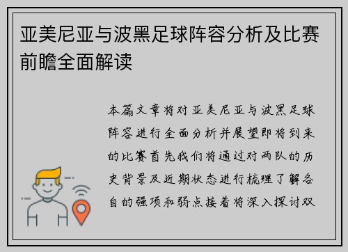 亚美尼亚与波黑足球阵容分析及比赛前瞻全面解读