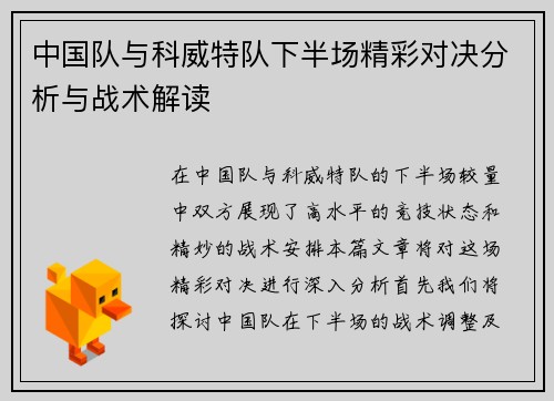 中国队与科威特队下半场精彩对决分析与战术解读