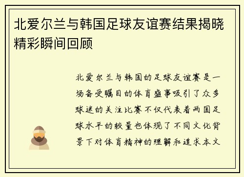 北爱尔兰与韩国足球友谊赛结果揭晓精彩瞬间回顾