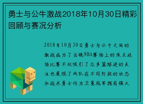 勇士与公牛激战2018年10月30日精彩回顾与赛况分析