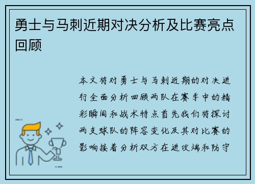 勇士与马刺近期对决分析及比赛亮点回顾