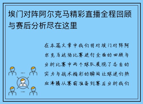 埃门对阵阿尔克马精彩直播全程回顾与赛后分析尽在这里