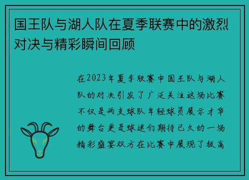国王队与湖人队在夏季联赛中的激烈对决与精彩瞬间回顾