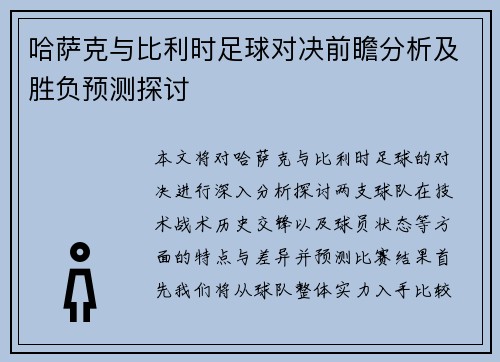 哈萨克与比利时足球对决前瞻分析及胜负预测探讨