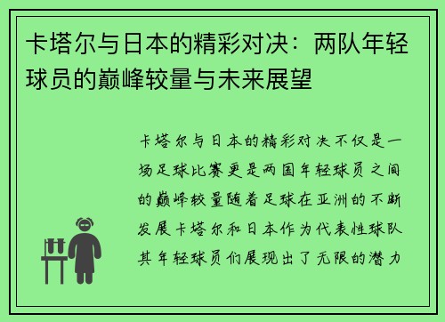 卡塔尔与日本的精彩对决：两队年轻球员的巅峰较量与未来展望