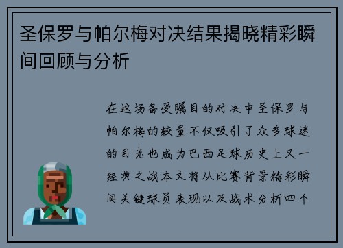 圣保罗与帕尔梅对决结果揭晓精彩瞬间回顾与分析