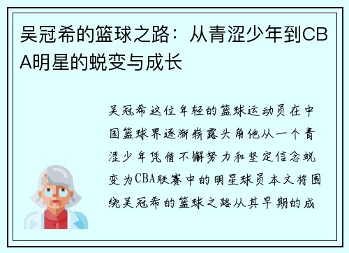 吴冠希的篮球之路：从青涩少年到CBA明星的蜕变与成长