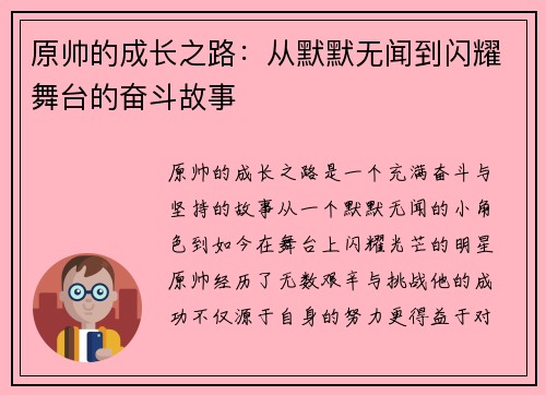 原帅的成长之路:从默默无闻到闪耀舞台的奋斗故事