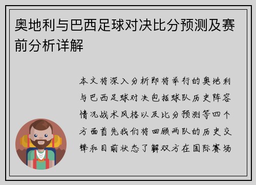 奥地利与巴西足球对决比分预测及赛前分析详解