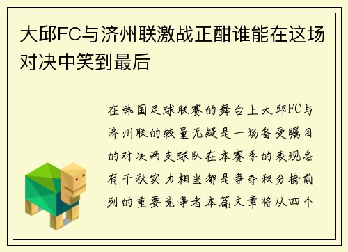 大邱FC与济州联激战正酣谁能在这场对决中笑到最后