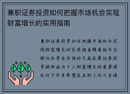 兼职证券投资如何把握市场机会实现财富增长的实用指南
