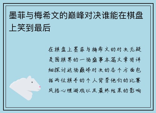 墨菲与梅希文的巅峰对决谁能在棋盘上笑到最后