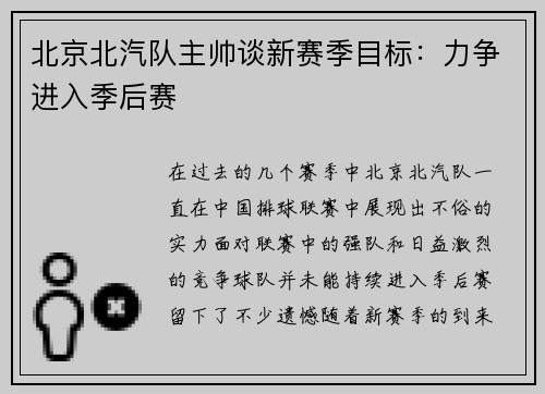 北京北汽队主帅谈新赛季目标:力争进入季后赛