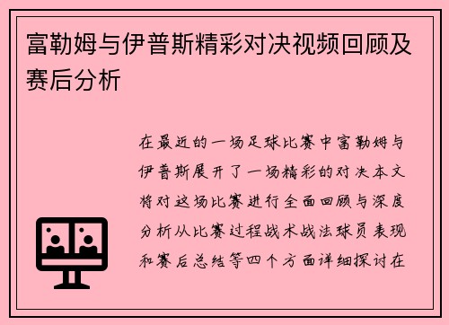 富勒姆与伊普斯精彩对决视频回顾及赛后分析