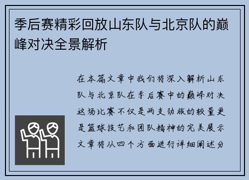 季后赛精彩回放山东队与北京队的巅峰对决全景解析