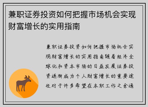 兼职证券投资如何把握市场机会实现财富增长的实用指南