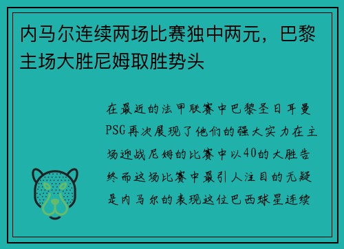 内马尔连续两场比赛独中两元,巴黎主场大胜尼姆取胜势头