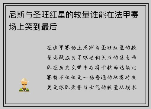 尼斯与圣旺红星的较量谁能在法甲赛场上笑到最后
