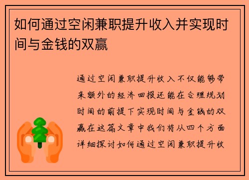 如何通过空闲兼职提升收入并实现时间与金钱的双赢