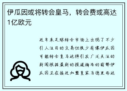 伊瓜因或将转会皇马，转会费或高达1亿欧元