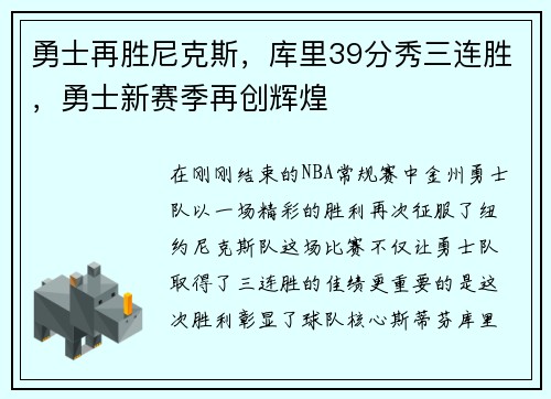 勇士再胜尼克斯,库里39分秀三连胜,勇士新赛季再创辉煌