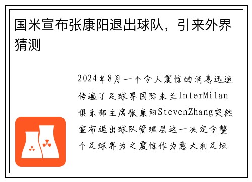 国米宣布张康阳退出球队,引来外界猜测