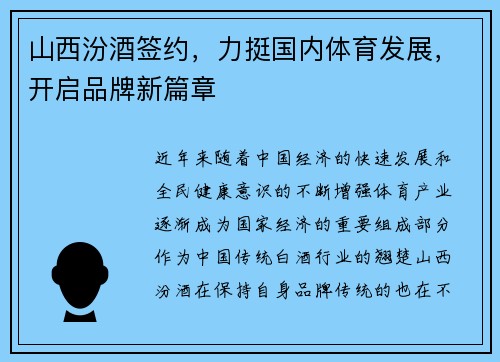山西汾酒签约,力挺国内体育发展,开启品牌新篇章