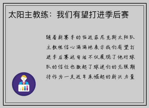 太阳主教练：我们有望打进季后赛