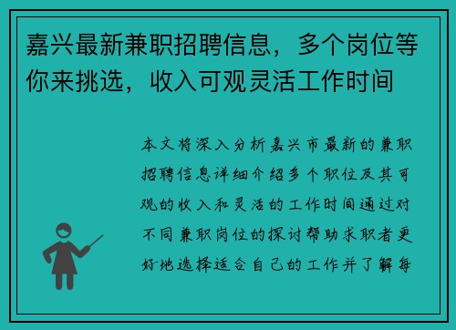 嘉兴最新兼职招聘信息，多个岗位等你来挑选，收入可观灵活工作时间